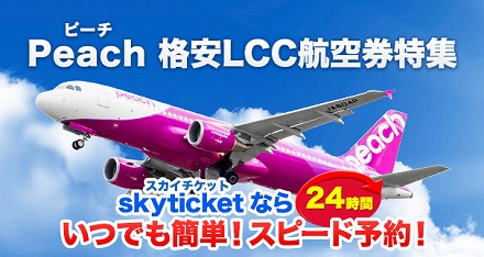 【ピーチ 時刻表】路線・空席一覧／日系LCCの主役 | 【LCC日本】格安航空会社の便利帳 どのLCCを利用する？