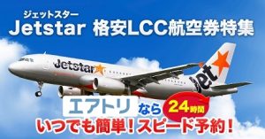 【ジェットスター 路線】空席・時刻表一覧 | 【LCC日本】格安航空会社の便利帳 どのLCCを利用する？