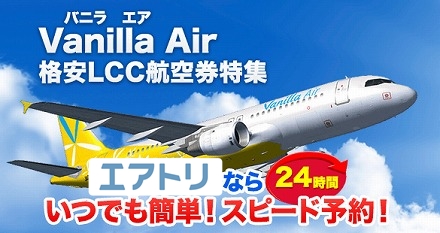 バニラエア 路線 国内線 空席 時刻表一覧 年にピーチと経営統合 Lcc日本 格安航空会社の便利帳 どのlccを利用する